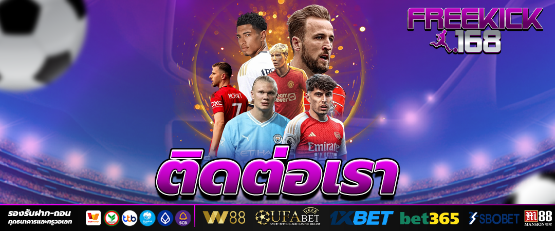 ติดต่อเรา